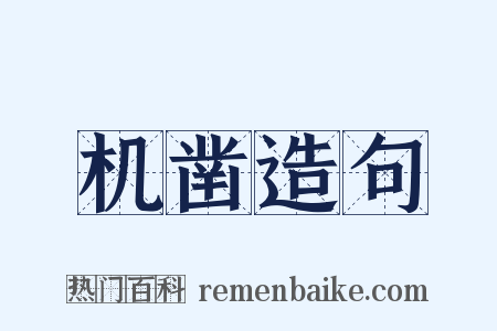 机凿造句是什么意思的图片